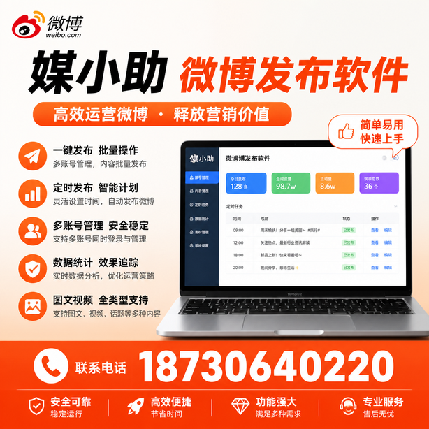 锦州媒小助微博批量发布软件