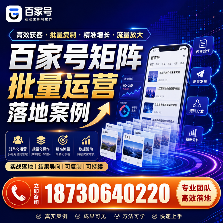 锦州百家号百账号矩阵自动化批量发布落地成功