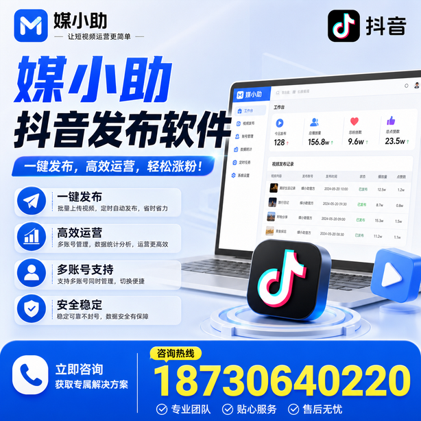 锦州媒小助抖音快手批量发布软件