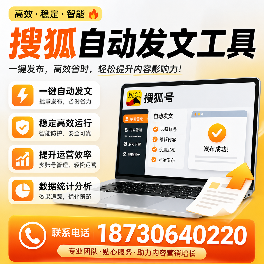 搜狐自动发文工具与其他工具对比:哪种更适合锦州企业?
