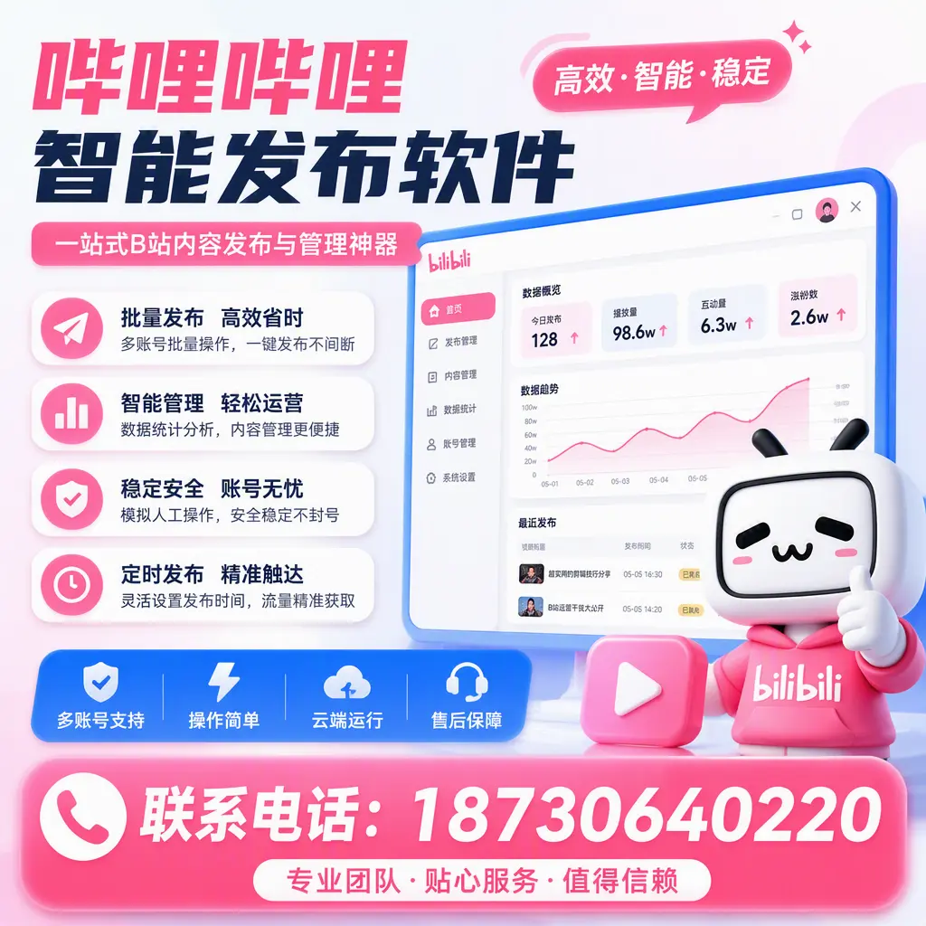 如何优化哔哩哔哩智能发布软件设置?锦州 用户的实用技巧