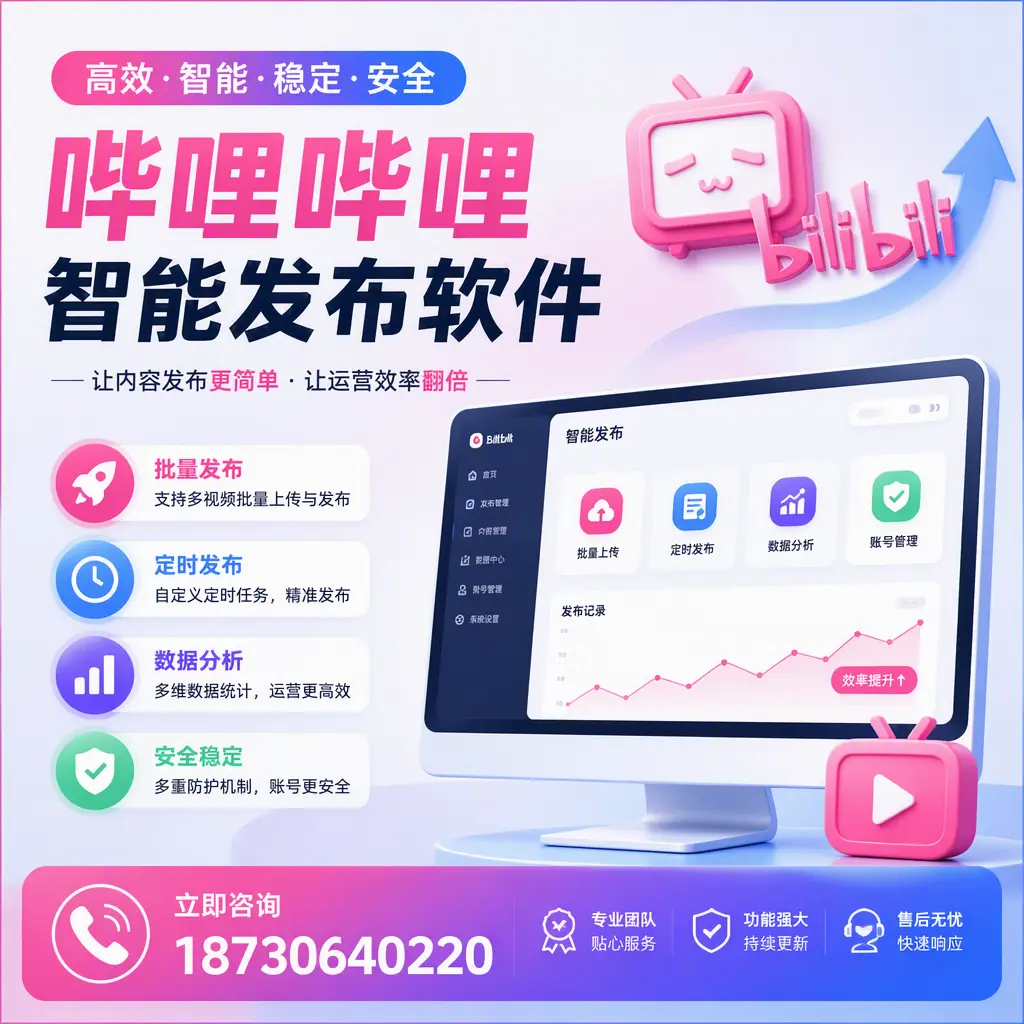 快速上手:哔哩哔哩智能发布软件的操作流程在 锦州