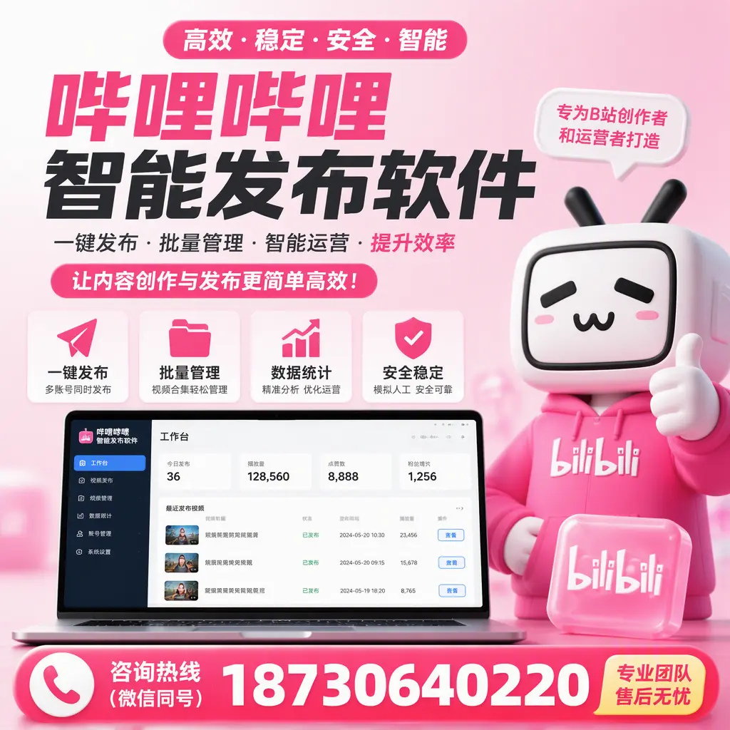 哔哩哔哩智能发布软件的用户反馈与案例分析在 锦州