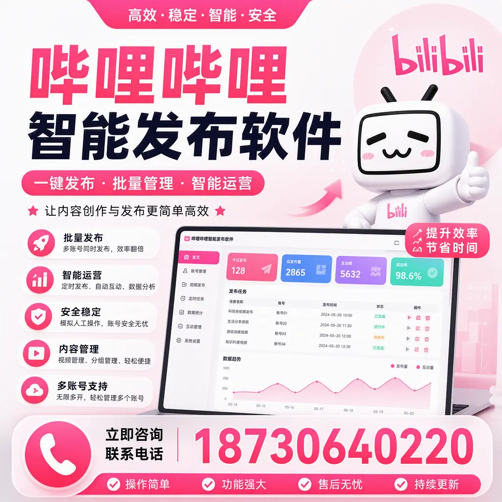 在 锦州 如何通过哔哩哔哩智能发布软件提高视频曝光率