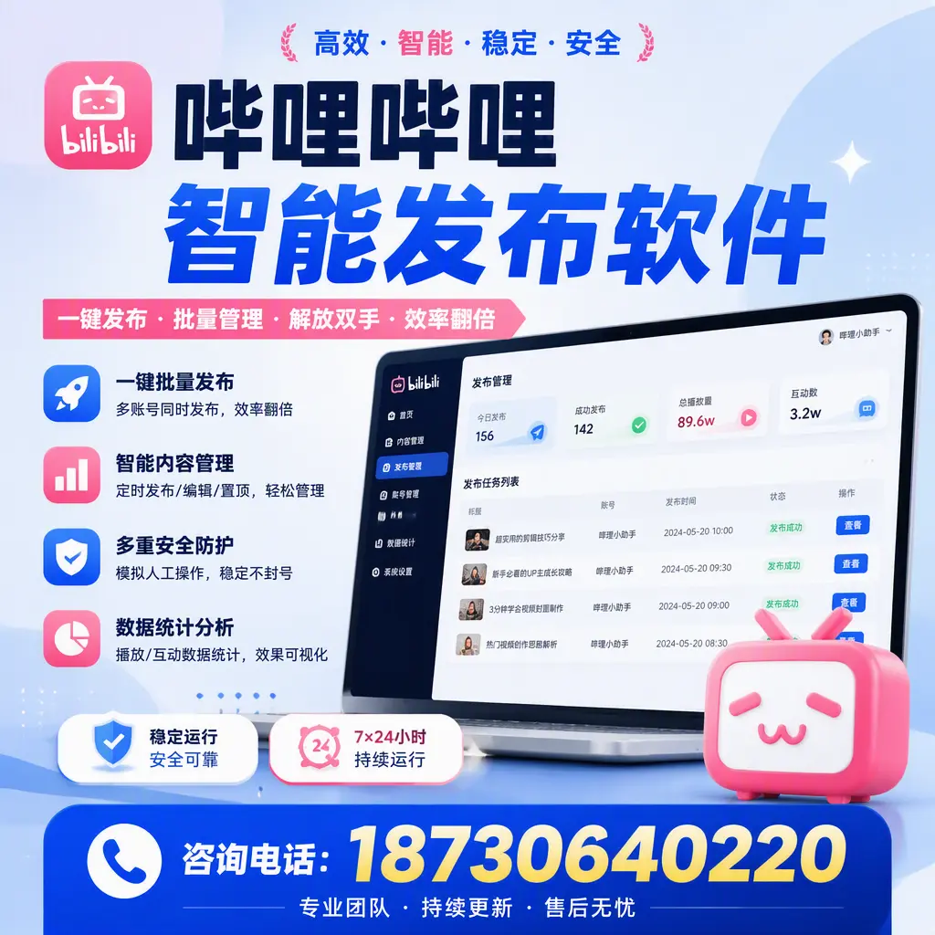 在 锦州 如何通过哔哩哔哩智能发布软件提高视频曝光率