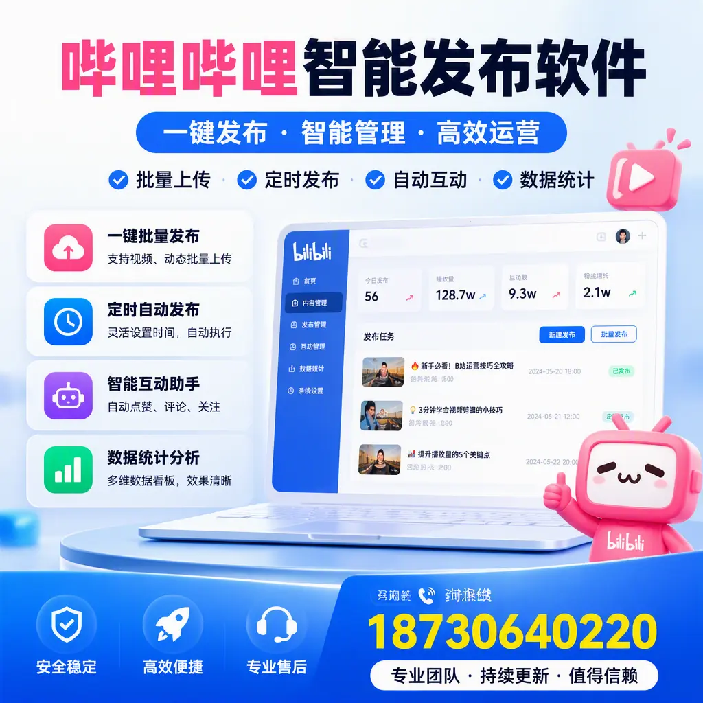 哔哩哔哩智能发布软件与竞争产品对比:在 锦州 的选择