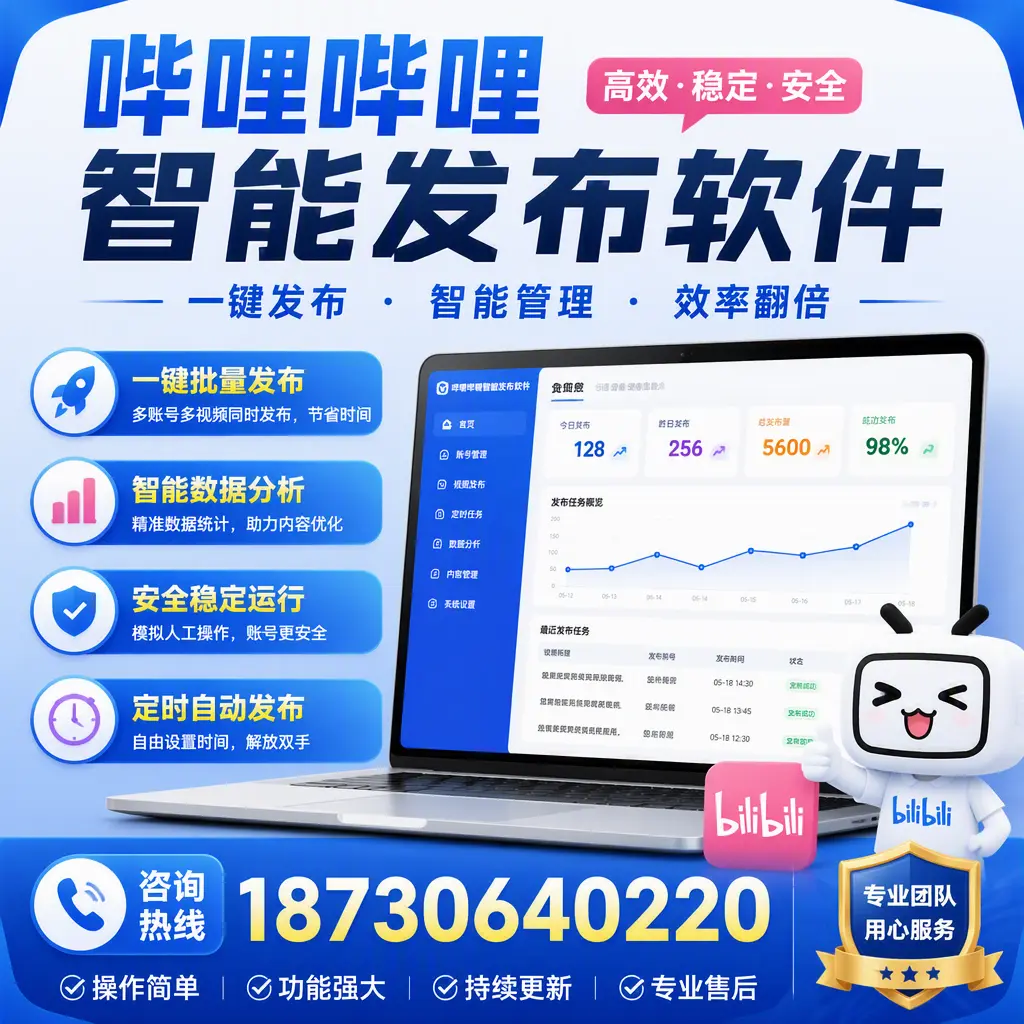 为什么选择哔哩哔哩智能发布软件？锦州 的用户分享