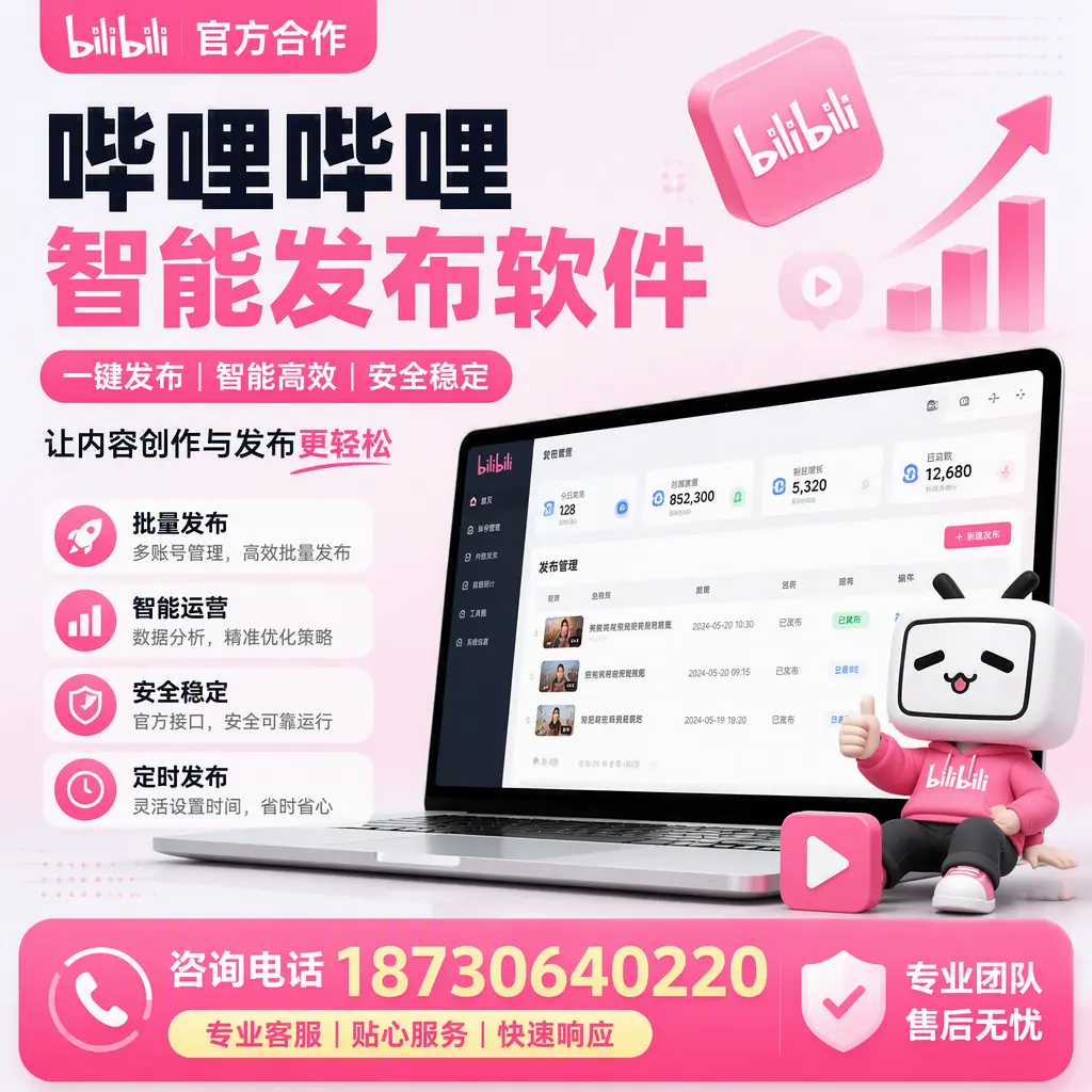 为什么选择哔哩哔哩智能发布软件？锦州 的用户分享