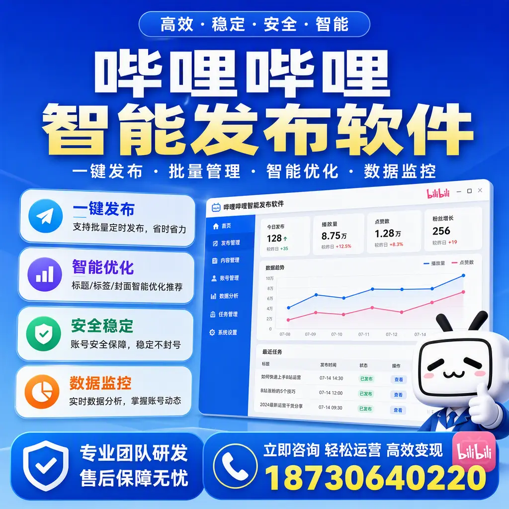 如何在 锦州 使用哔哩哔哩智能发布软件提升内容曝光率