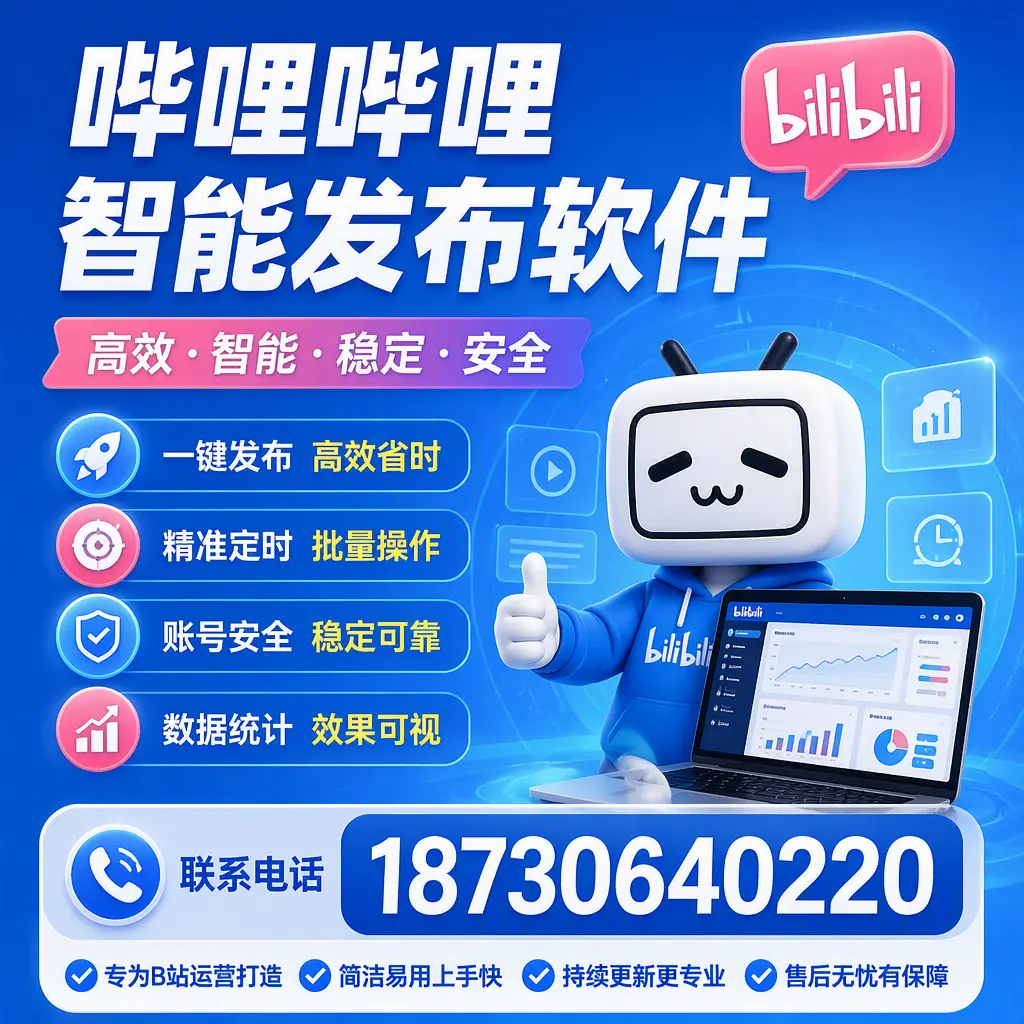 哔哩哔哩智能发布软件的性能测试与评估：锦州 用户指南