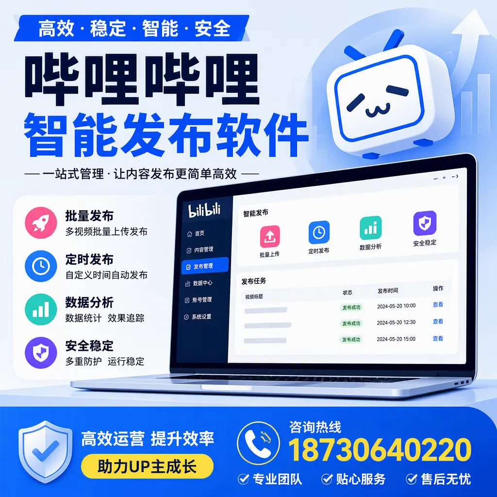 哔哩哔哩智能发布软件的性能测试与评估：锦州 用户指南