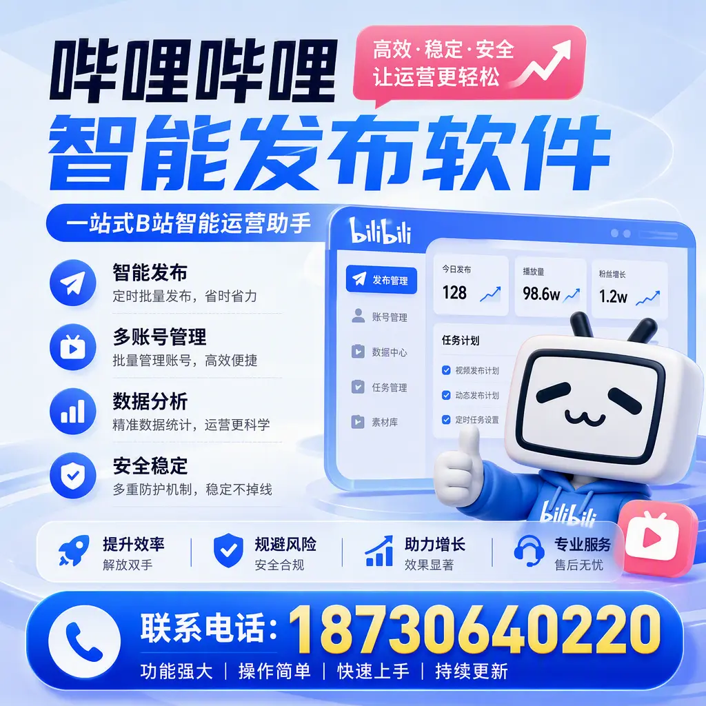 在 锦州 选择哔哩哔哩智能发布软件的五大理由