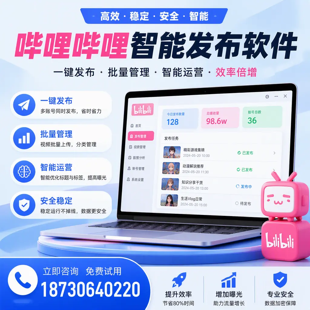 在 锦州 选择哔哩哔哩智能发布软件的五大理由