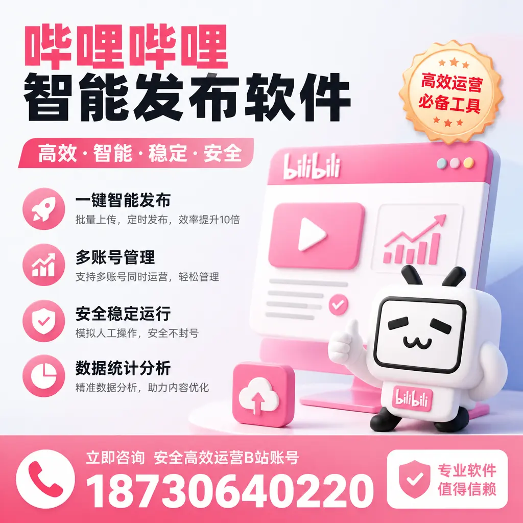 哔哩哔哩智能发布软件与竞争对手的功能对比分析