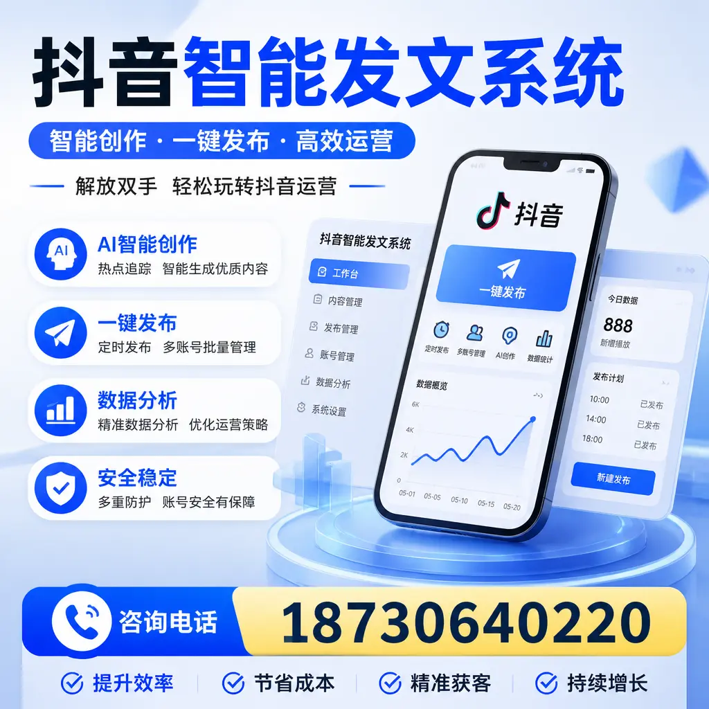 揭秘抖音智能发文系统的工作原理,助您在 锦州 增强曝光率